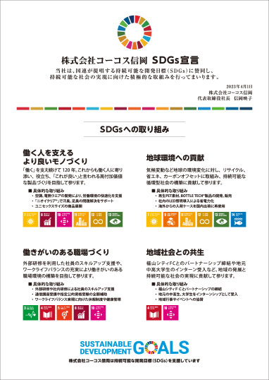 株式会社コーコス信岡 SDGs宣言
