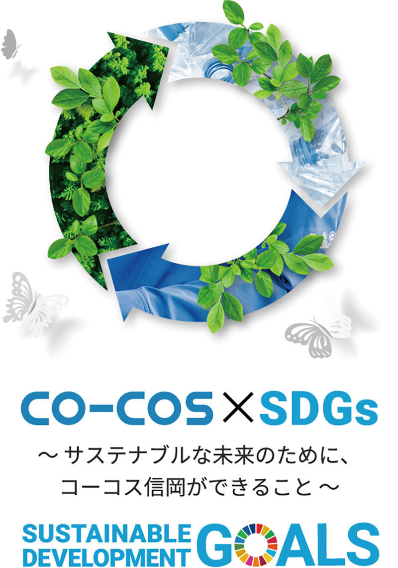 CO-COS × SDGs サステナブルな未来のために、コーコス信岡ができること