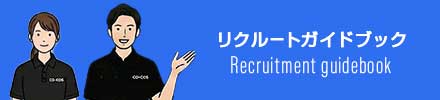 リクルートガイドブック