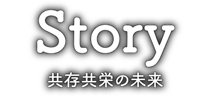 Story 共存共栄の未来