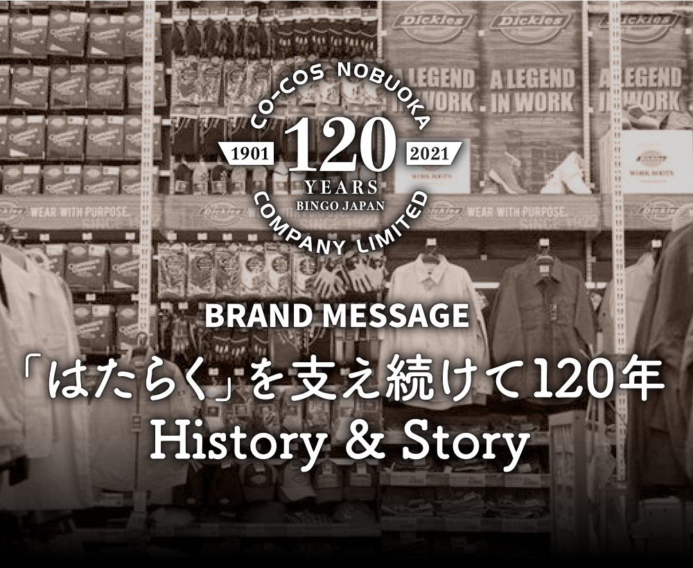 BRAND MESSAGE 「はたらく」を支え続けて120年 History & Story