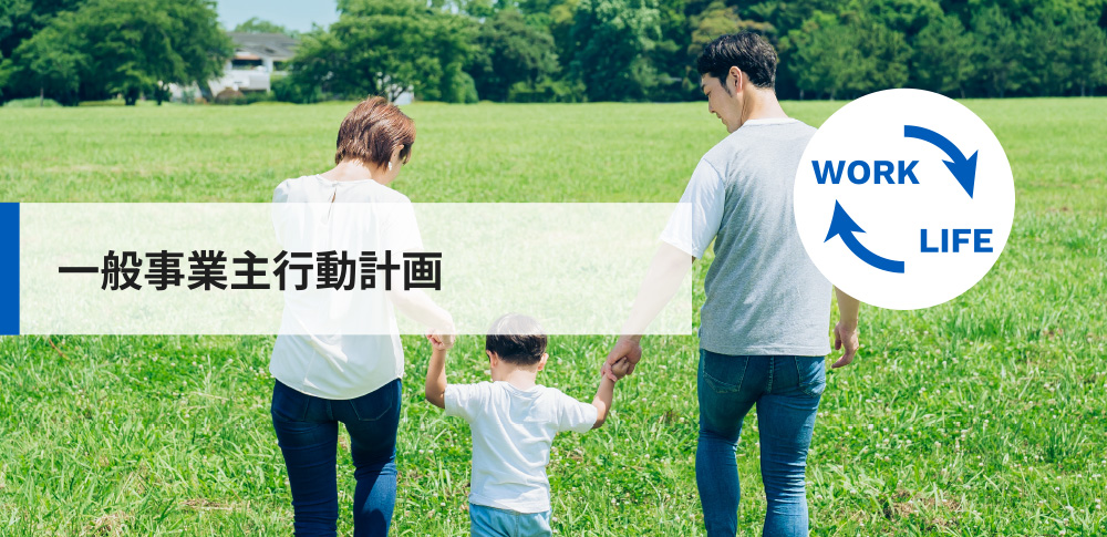 一般事業主行動計画
