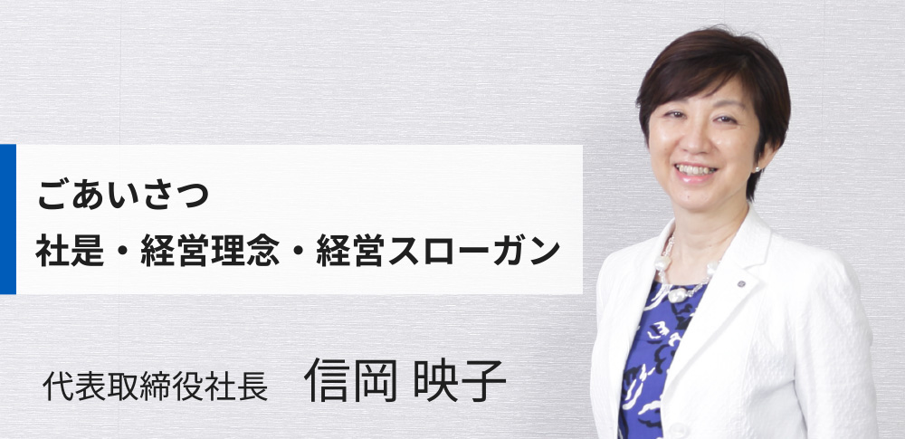 ごあいさつ　社是・経営理念・経営スローガン