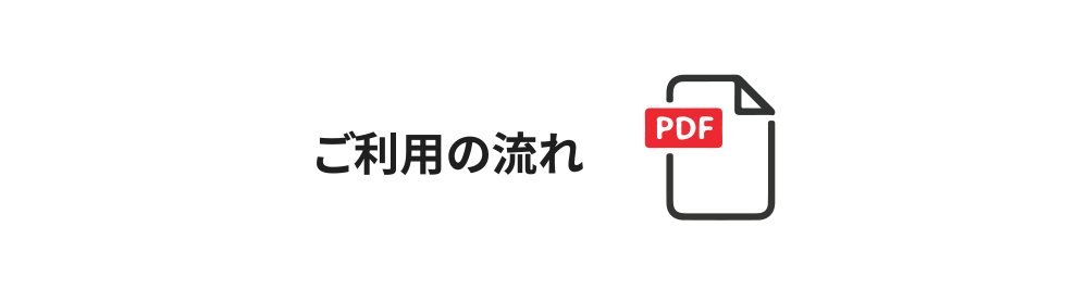 ご利用の流れ