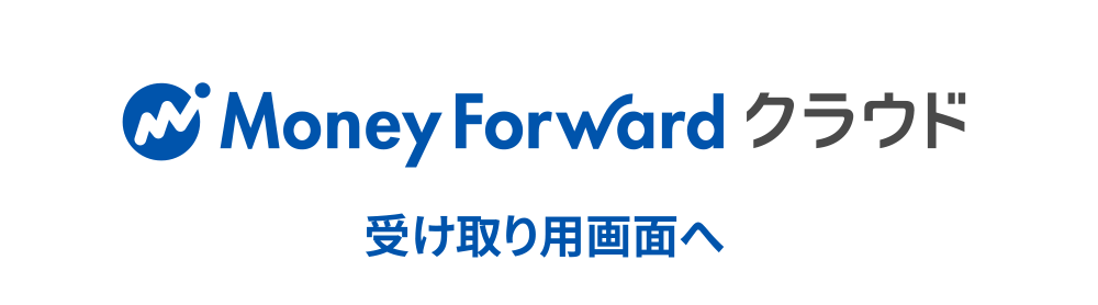 Money Forward クラウド