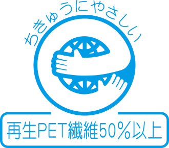 再生PET繊維50%以上