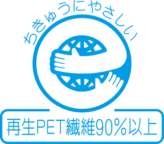 再生PET繊維90%以上