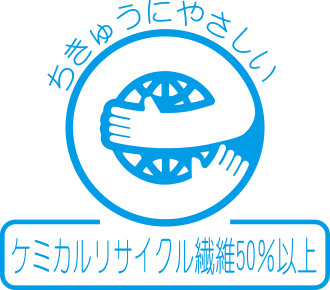 ケミカルリサイクル繊維50%以上
