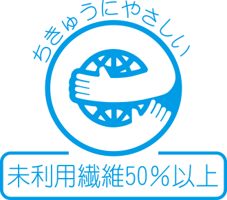 未利用繊維50%以上