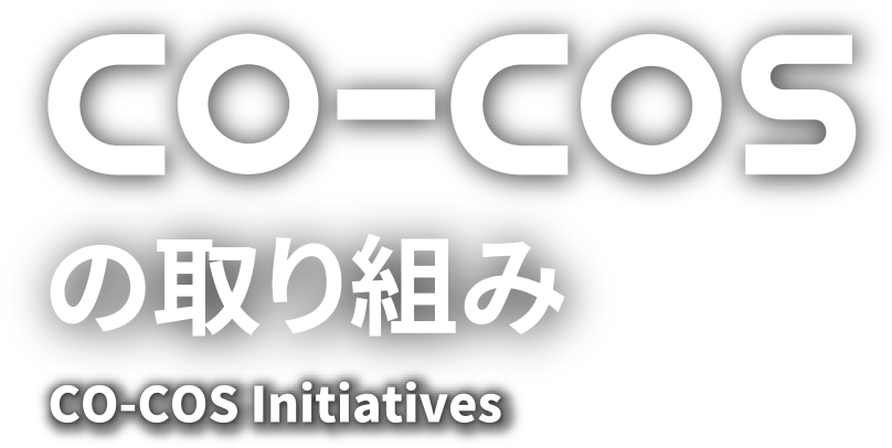 CO-COSの取り組み