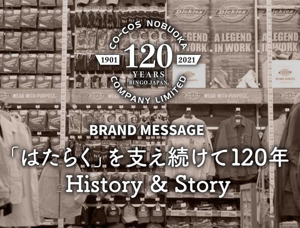 「はたらく」を支え続けて120年。History & Story