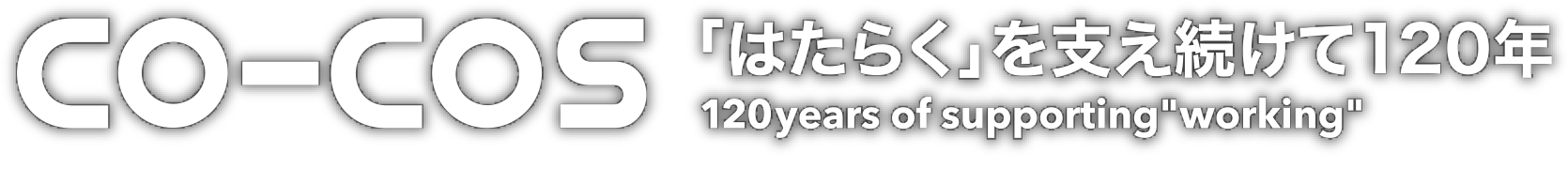 CO-COS 「はたらく」を支え続けて120年