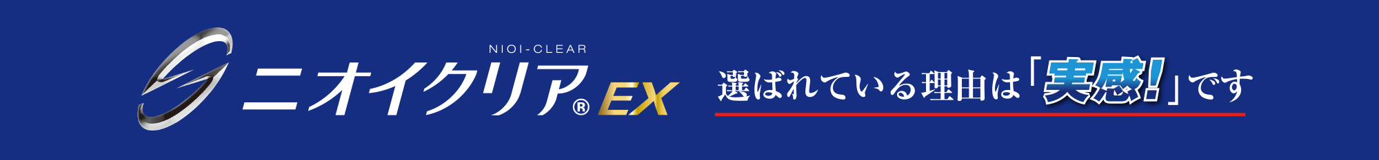ニオイクリア(R)EX 選ばれている理由は「実感!」です