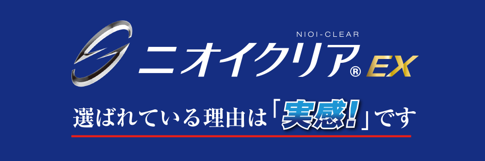 ニオイクリア(R)EX 選ばれている理由は「実感!」です