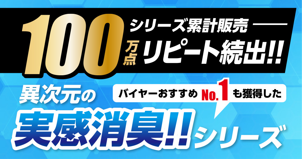 シリーズ累計販売100万点 リピート続出!! 異次元の実感消臭!! バイヤーおすすめNo.1も獲得したシリーズ