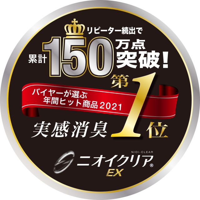 リピーター続出で累計150万点突破! バイヤーが選ぶ年間ヒット商品2021 実感消臭第1位 ニオイクリア(R)EX