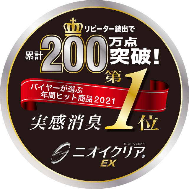 リピーター続出で累計200万点突破! バイヤーが選ぶ年間ヒット商品2021 実感消臭第1位 ニオイクリア(R)EX
