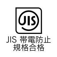 JIS帯電防止規格合格