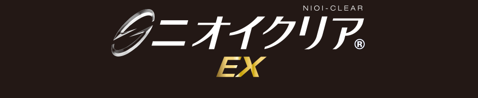 ニオイクリア®EX