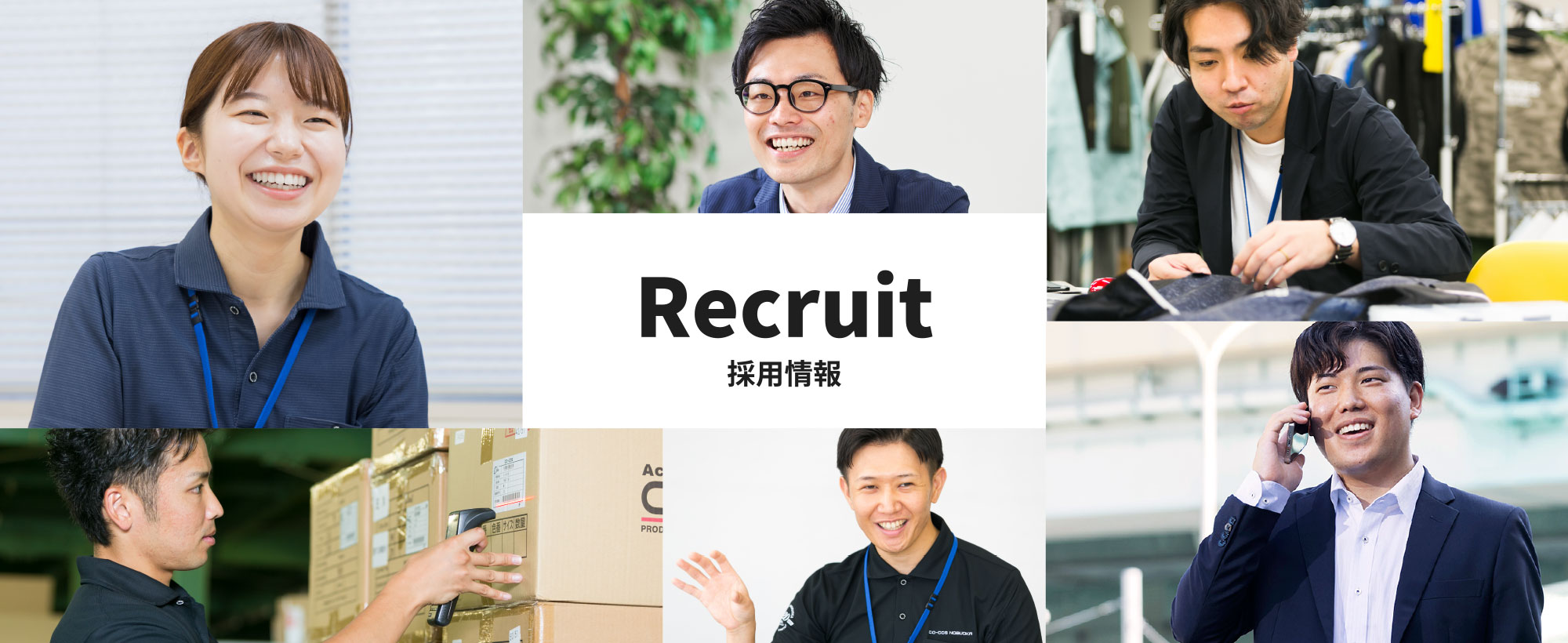 採用情報
