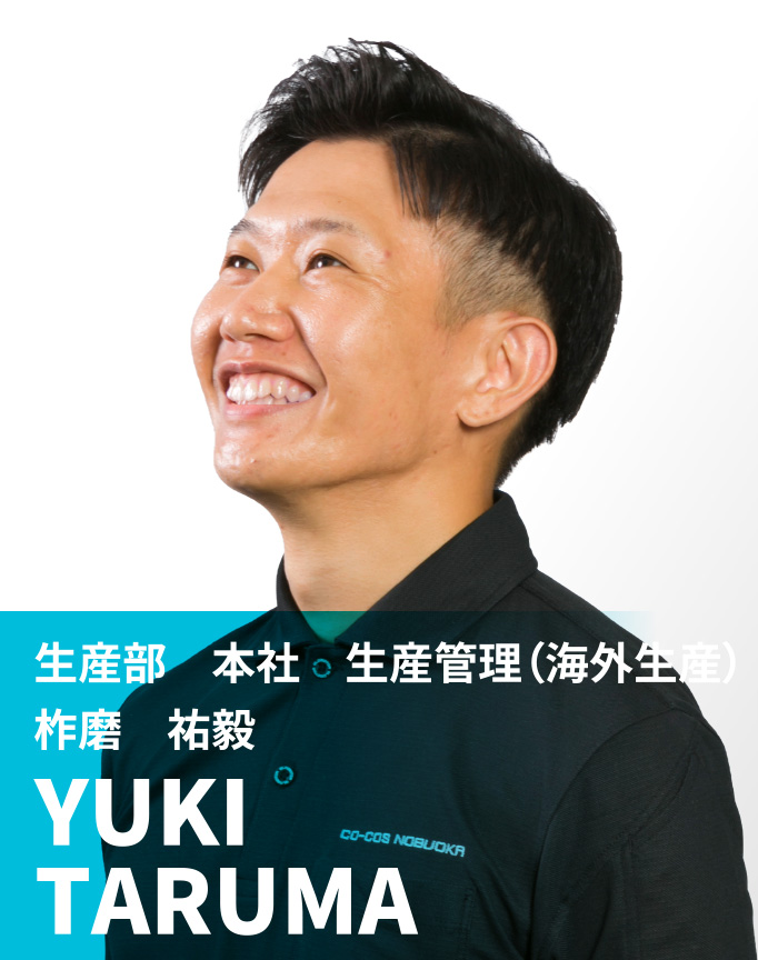 生産部　本社　生産管理（海外生産）　柞磨 祐毅　YUKI TARUMA