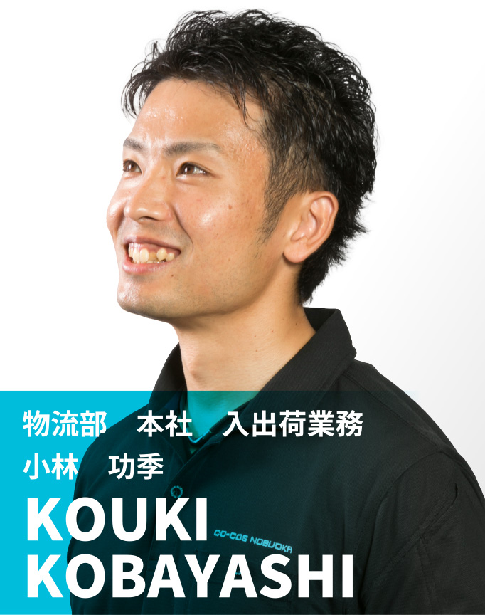 物流部　本社　入出荷業務　小林 功季　KOUKI KOBAYASHI