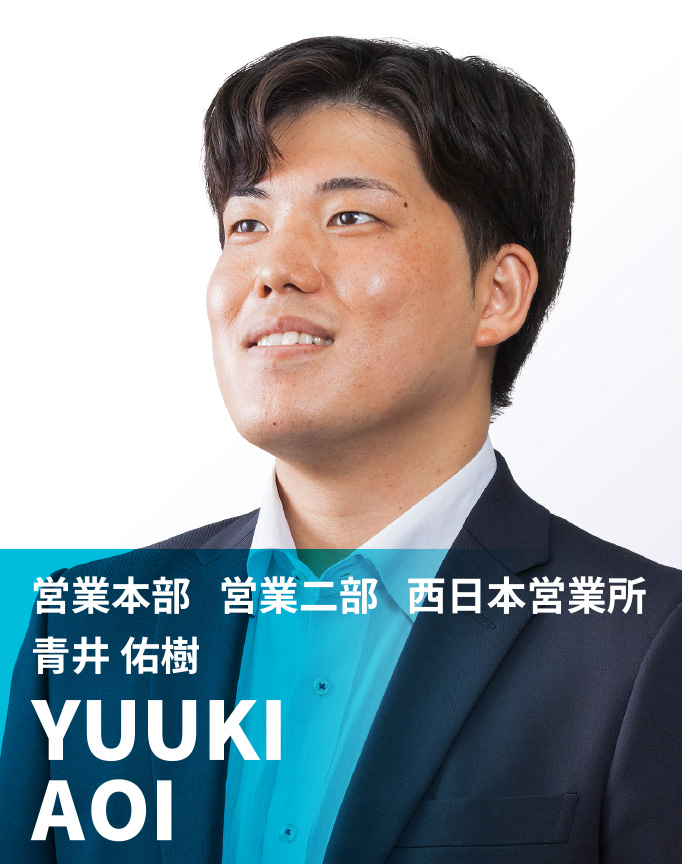 営業本部　営業二部　西日本営業所　青井 佑樹　YUUKI AOI