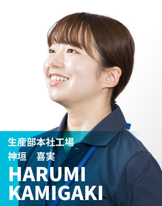 生産部本社工場　神垣 喜実　HARUMI KAMIGAKI