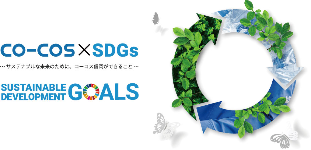 CO-COS × SDGs サステナブルな未来のために、コーコス信岡ができること