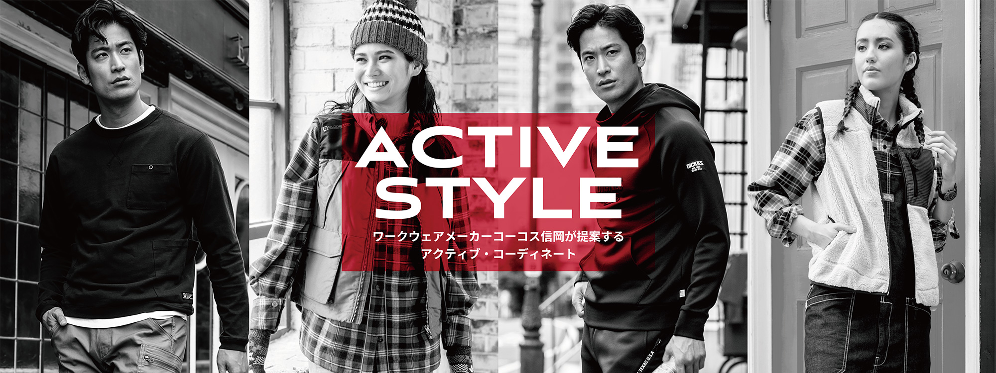 ACTIVE STYLE　ワークウェアメーカーコーコス信岡が提案するアクティブ・コーディネート