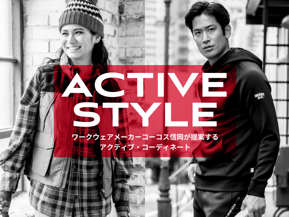 ACTIVE STYLE　ワークウェアメーカーコーコス信岡が提案するアクティブ・コーディネート