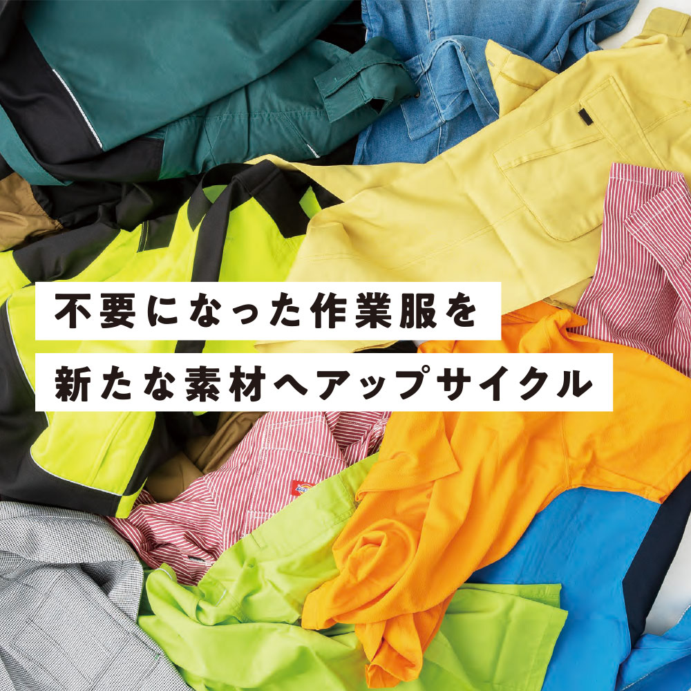 不要になった作業服を新たな素材へアップサイクル