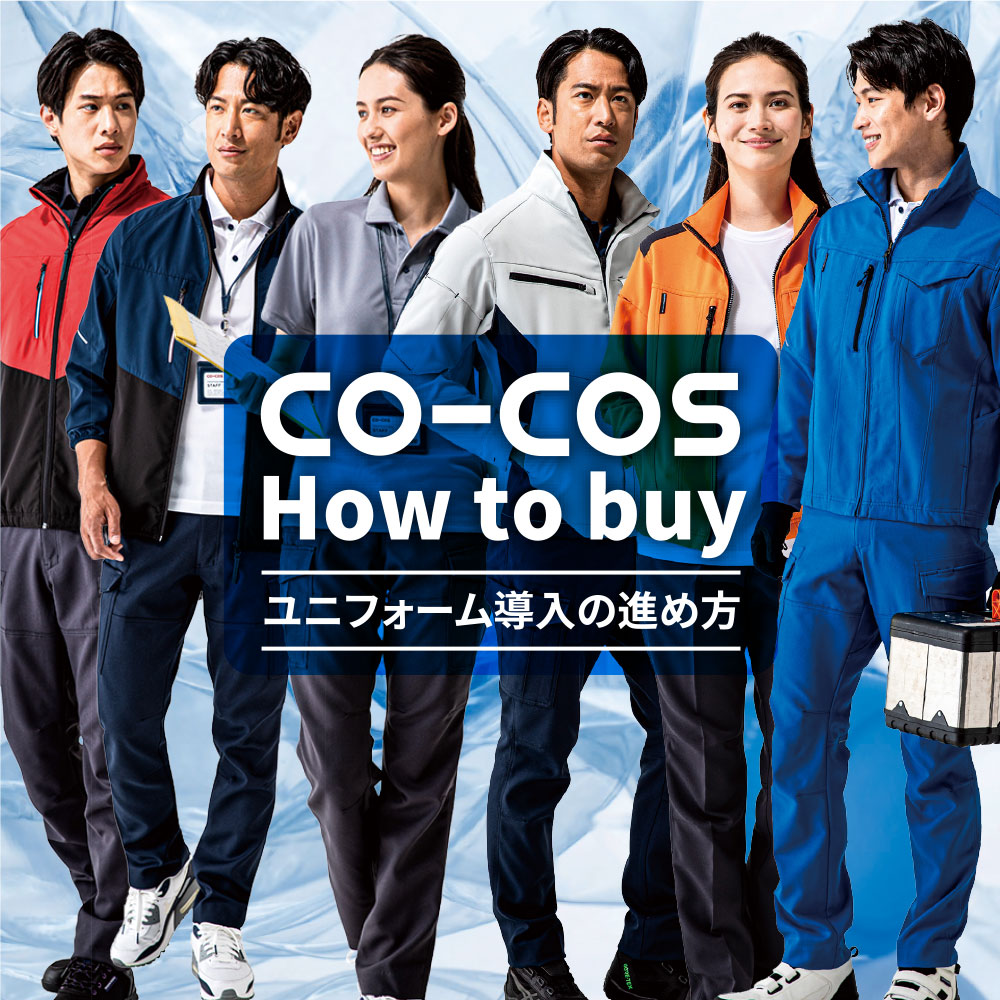 ユニフォーム導入の進め方
