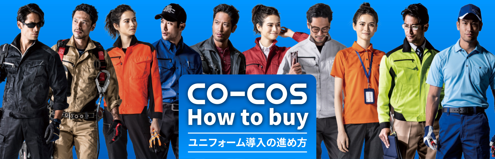 How to buy ユニフォーム導入の進め方