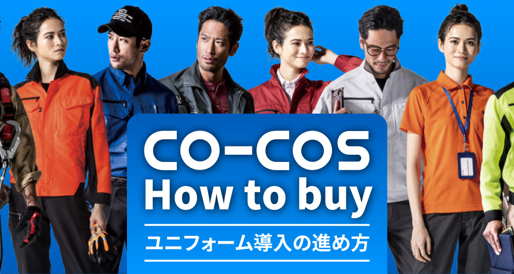 How to buy ユニフォーム導入の進め方