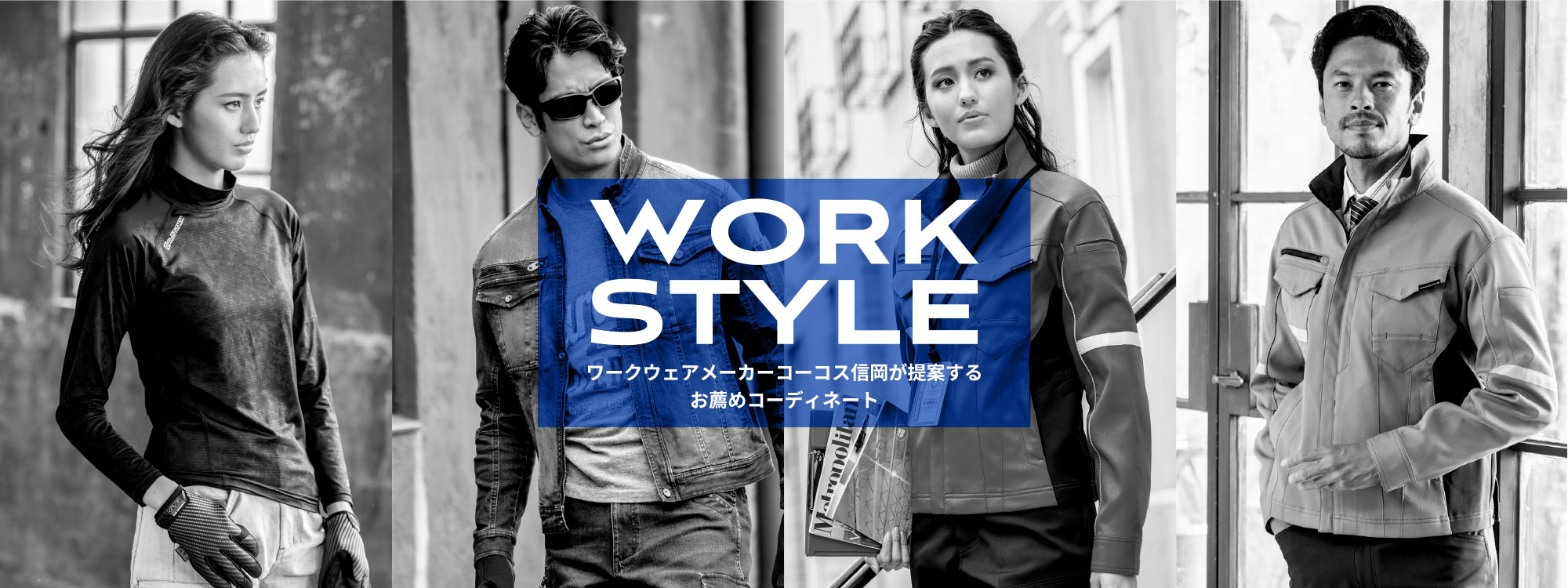 WORK STYLE　ワークウェアメーカーコーコス信岡が提案するお薦めコーディネート